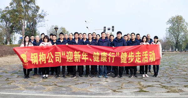 鋼構(gòu)公司開展“迎新年、健康快樂行”健步走活動(dòng) 