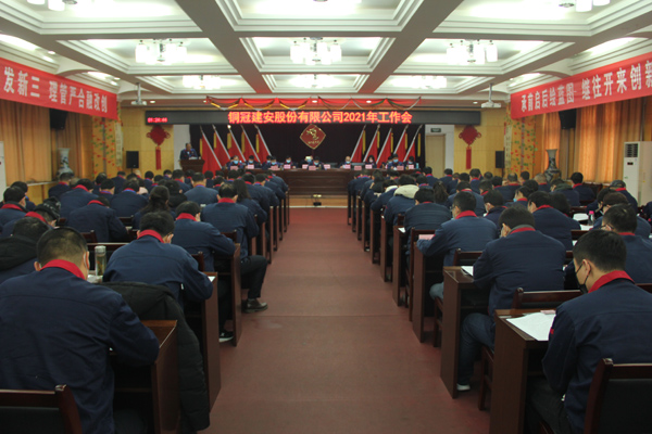 公司召開(kāi)2021年工作會(huì)、二屆三次職代會(huì)、2020年度總結(jié)表...
