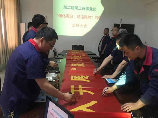 第二建筑工程事業(yè)部召開(kāi)“強(qiáng)化意識(shí)、防控風(fēng)險(xiǎn)”動(dòng)員會(huì)
