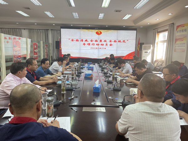 公司召開“全面清底、全面整改、全面規(guī)范”專項(xiàng)行動(dòng)動(dòng)員會(huì)