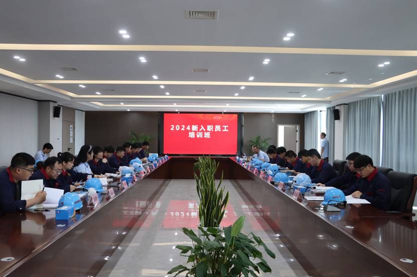 公司開(kāi)展2024年新員工入職培訓(xùn) 公司開(kāi)展2024年新員工入職培訓(xùn)