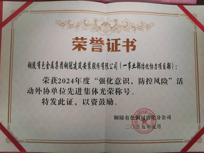 第一事業(yè)部冶化協(xié)力項目部獲銅冠冶化公司“強化意識，防控風(fēng)險”活動先進集體