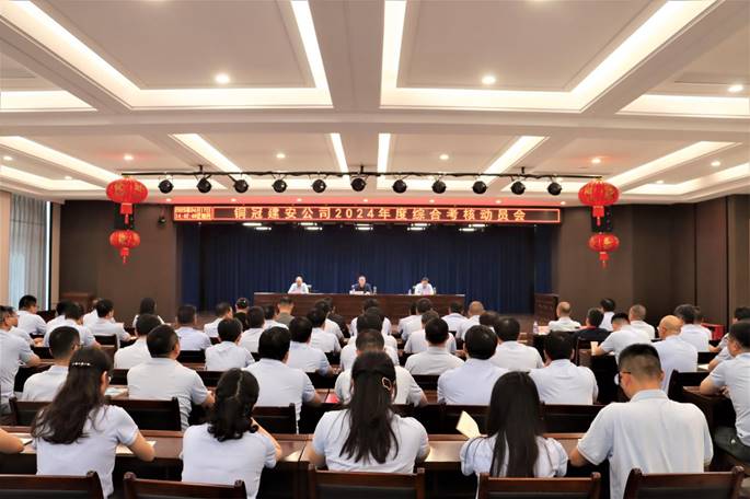 公司召開2024年度綜合考核動員會