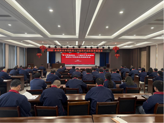 公司召開學(xué)習貫徹黨的二十屆四中全會精神宣講會 公司召開學(xué)習貫徹黨的二十屆四中全會精神宣講會