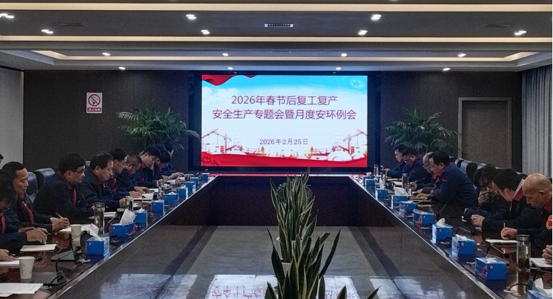 公司召開節(jié)后復(fù)工復(fù)產(chǎn)安全生產(chǎn)專題會(huì)暨2月份月度安環(huán)例會(huì) 公司召開節(jié)后復(fù)工復(fù)產(chǎn)安全生產(chǎn)專題會(huì)暨2月份月度安環(huán)例會(huì)